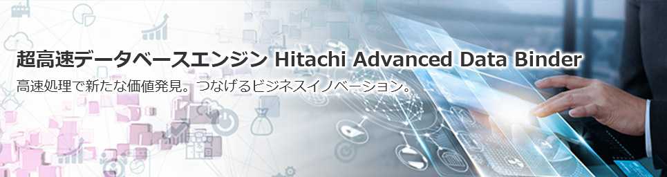 �������f�[�^�x�[�X�G���W�� Hitachi Advanced Data Binder
