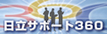 日立サポート360